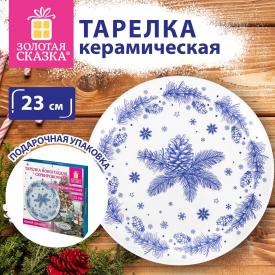 Тарелка сервировочная новогодняя 23 см, 