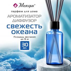 Ароматизатор-диффузор с палочками 30 мл, МЕЛОДИЯ 