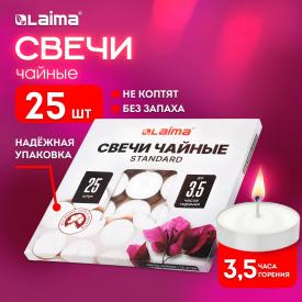 Свечи чайные Standard, до 3,5 часов горения, вес 9 г, КОМПЛЕКТ 25 шт., в гильзе, LAIMA (609196)