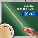 Указка деревянная, 80 см, светлое дерево, BRAUBERG (238219)