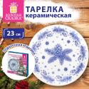 Тарелка сервировочная новогодняя 23 см, 