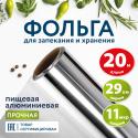 Фольга пищевая алюминиевая прочная, 29 см х 20 м, толщина 11 мкм, LAIMA (607803)
