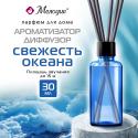 Ароматизатор-диффузор с палочками 30 мл, МЕЛОДИЯ 